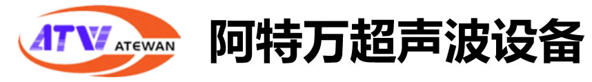 阿特万超声波设备
